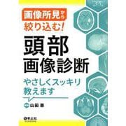 画像所見から絞り込む!頭部画像診断やさしくスッキリ教えます [単行本]