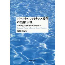 パーソナルファイナンス教育の理論と実証-大学生の消費者市民力の育成 [単行本]
