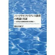 パーソナルファイナンス教育の理論と実証-大学生の消費者市民力の育成 [単行本]
