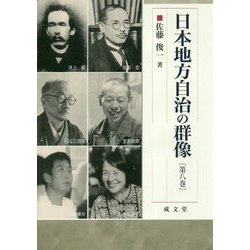 日本地方自治の群像〈第8巻〉（成文堂選書〈61〉） [単行本]