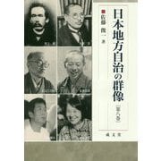 日本地方自治の群像〈第8巻〉（成文堂選書〈61〉） [単行本]