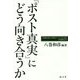 「ポスト真実」にどう向き合うか-「石橋湛山記念早稲田ジャーナリズム大賞」記念講座〈2017〉 [単行本]