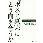 「ポスト真実」にどう向き合うか-「石橋湛山記念早稲田ジャーナリズム大賞」記念講座〈2017〉 [単行本]