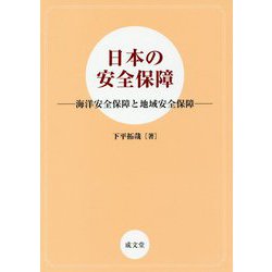 日本の安全保障-海洋安全保障と地域安全保障 [単行本]