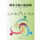刑事手続の新展開〈上〉 [単行本]