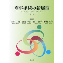 刑事手続の新展開〈上〉 [単行本]