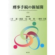 刑事手続の新展開〈上〉 [単行本]