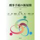 刑事手続の新展開〈下〉 [単行本]