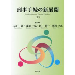 刑事手続の新展開〈下〉 [単行本]