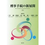 刑事手続の新展開〈下〉 [単行本]