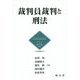 裁判員裁判と刑法 [単行本]