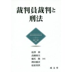 裁判員裁判と刑法 [単行本]