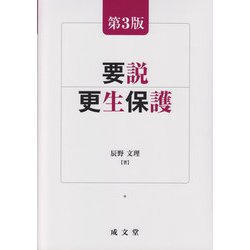 要説 更生保護 第3版 [単行本]