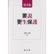 要説 更生保護 第3版 [単行本]
