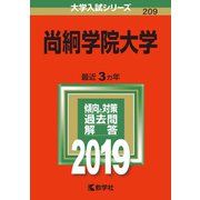 赤本209 尚絅学院大学 2019年版 [全集叢書]