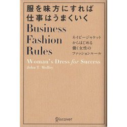 服を味方にすれば仕事はうまくいく―ネイビージャケットからはじめる働く女性のファッションルール [単行本]