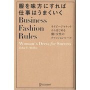 服を味方にすれば仕事はうまくいく―ネイビージャケットからはじめる働く女性のファッションルール [単行本]