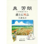 泉芳朗 赭土に唄ふ [単行本]