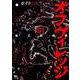 オフヴィレッジ第三防御壁 1（ニチブンコミックス） [コミック]