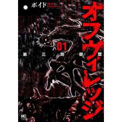 オフヴィレッジ第三防御壁 1（ニチブンコミックス） [コミック]