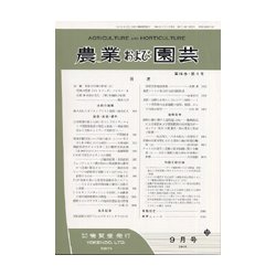 農業および園芸 2018年 09月号 [雑誌]