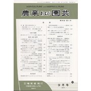 農業および園芸 2018年 09月号 [雑誌]
