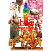 美術手帖 2018年 10月号 [雑誌]