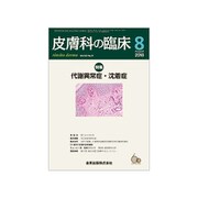皮膚科の臨床 2018年 08月号 [雑誌]