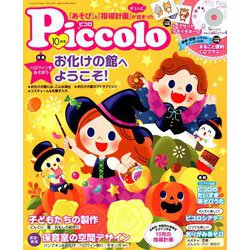 Piccolo (ピコロ) 2018年 10月号 [雑誌]