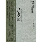 七十人訳ギリシア語聖書 ヨシュア記 [単行本]