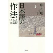 日本語の作法―しなやかな文章術 [単行本]