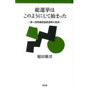 総選挙はこのようにして始まった-第一回衆議院議員選挙の真実 [単行本]