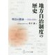 地方自治制度の歴史―明治の激論 官治か自治か [単行本]