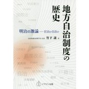 地方自治制度の歴史―明治の激論 官治か自治か [単行本]