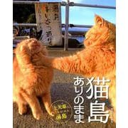 猫島ありのまま 上天草・湯島 [単行本]