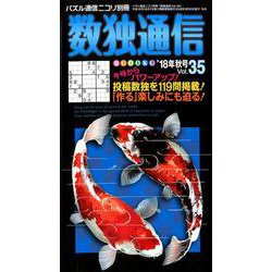 数独通信 Vol.35（"18年秋号） [ムックその他]
