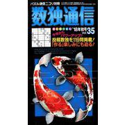 数独通信 Vol.35（"18年秋号） [ムックその他]