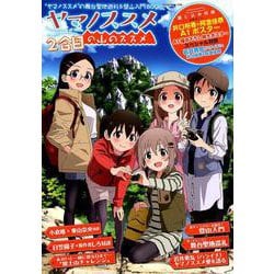 ヨドバシ Com ヤマノススメの山のススメ 2合目 ヤマノススメ の舞台聖地巡礼 登山入門book Neko Mook 2799 ムックその他 通販 全品無料配達