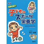 それいけ！子どものスポーツ栄養学 新版 [単行本]