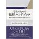 学生のための法律ハンドブック―弁護士は君たちの生活を見守っている! [単行本]