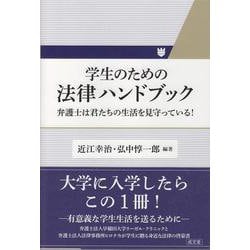 学生のための法律ハンドブック―弁護士は君たちの生活を見守っている! [単行本]