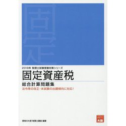 ヨドバシ.com - 固定資産税 総合計算問題集〈2019年〉 第37版