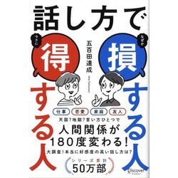 話し方で損する人得する人 [単行本]
