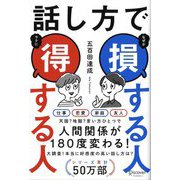 話し方で損する人得する人 [単行本]