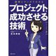 図解とマンガでわかるプロジェクトを成功させる技術 ハンディ版 [単行本]