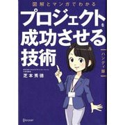 図解とマンガでわかるプロジェクトを成功させる技術 ハンディ版 [単行本]