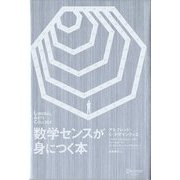 数学センスが身につく本(LIBERAL ARTS COLLEGE) [単行本]