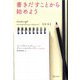 書きだすことから始めよう 新版 [単行本]