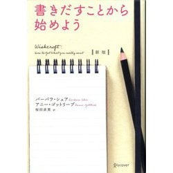 書きだすことから始めよう 新版 [単行本]