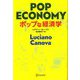 ポップな経済学 [単行本]